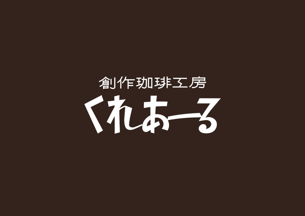 静岡県駿河区で本格自家焙煎コーヒー豆を購入できる店「くれあーる」